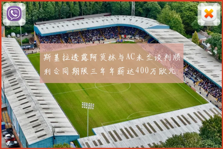 斯基拉透露阿莫林与AC米兰谈判顺利合同期限三年年薪达400万欧元